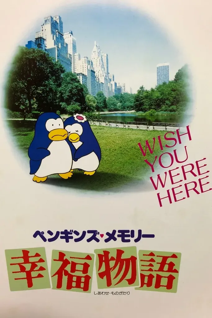 anime : Penguin's Memory : Shiawase Monogatari