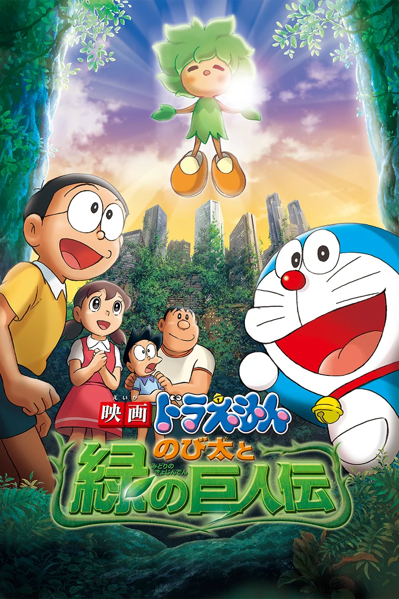 anime : Doraemon - Film 28 : Nobita and the Green Giant Legend