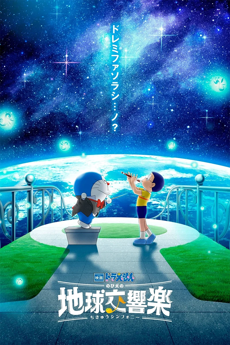anime : Doraemon - Film 43 : Nobita's Earth Symphony