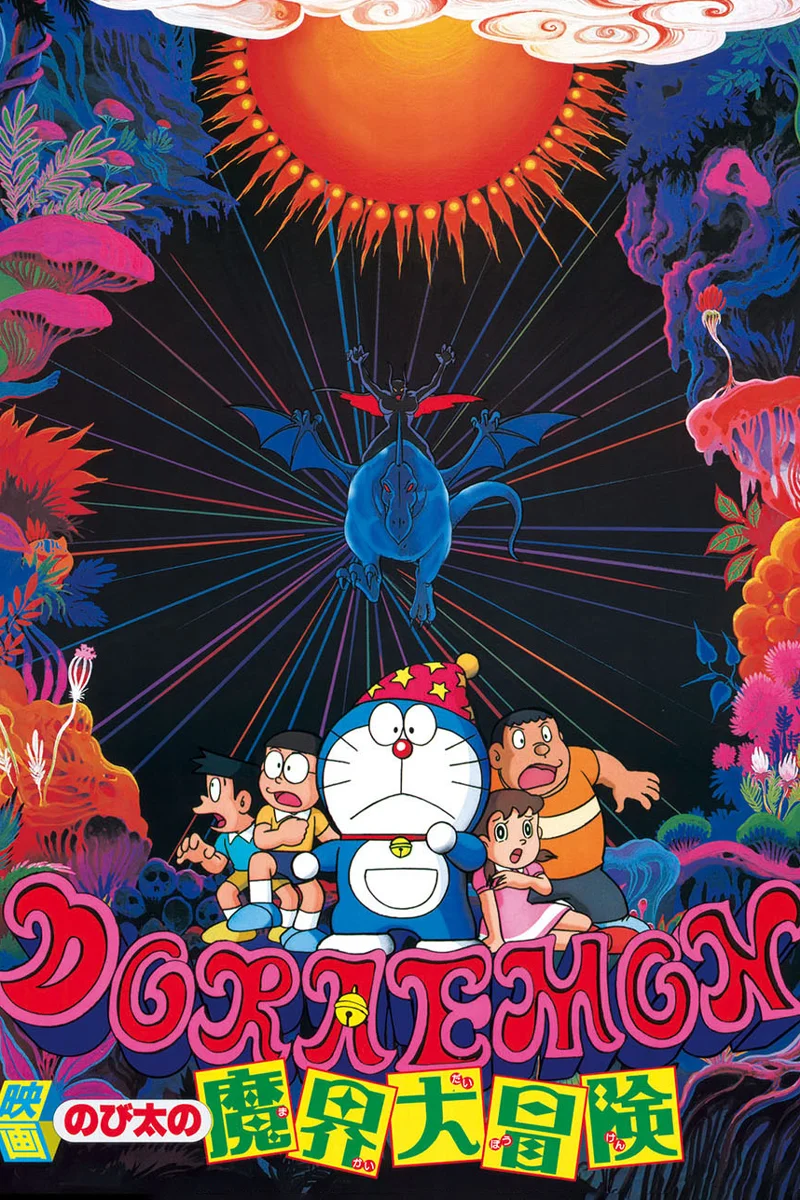 anime : Doraemon - Film 05 : Nobita's Great Adventure into the Underworld