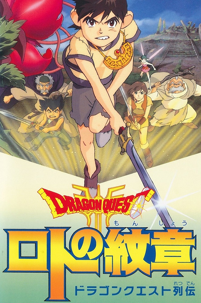 anime : Dragon Quest : Emblem of Roto