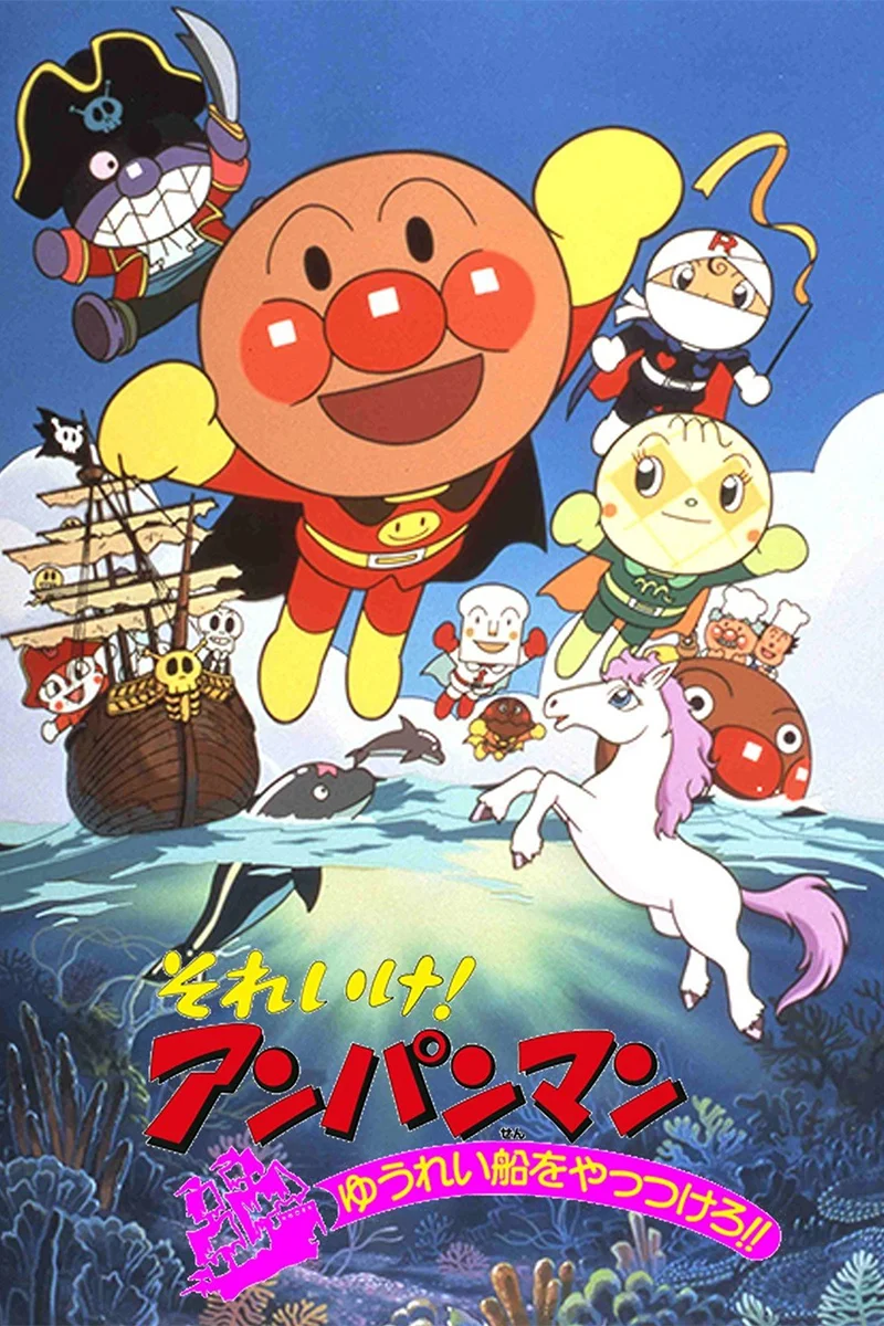 anime : Go! Anpanman - Film 07 : Let's Defeat the Haunted Ship!