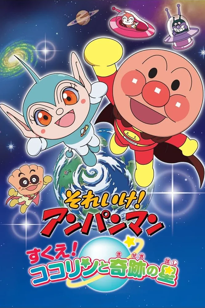 anime : Go! Anpanman - Film 23 : Rescue! Kokorin and the Star of Miracles