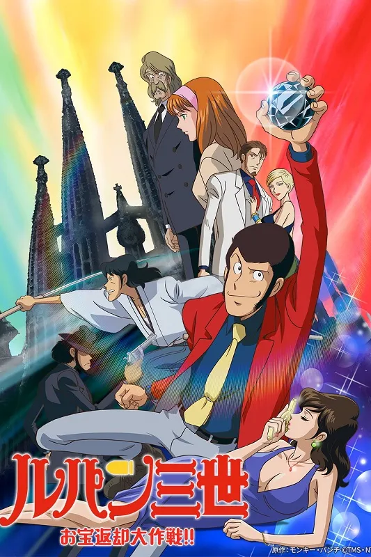 anime : Lupin III : Opération diamant